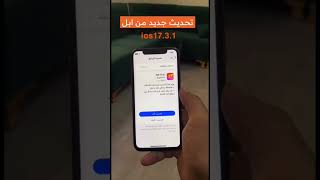 تحديث جديد من آبل 17.3.1 iOS