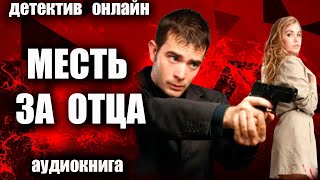 Аудиокнига Месть за отца ДЕТЕКТИВ