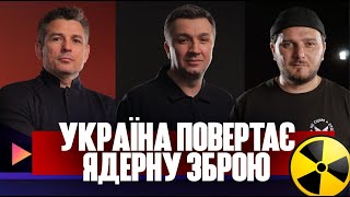 Україна повертає ядерну зброю | Мобілізація 18-25 років | Прокурорська епідемія | Тиждень live