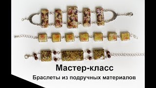 Мастер класс Браслеты из самоварного холодного фарфора