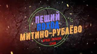 Пеший поход Митино-Рублёво