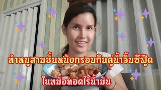 ทำหมูสามชั้นกรอบในหม้อทอดไร้น้ำมัน!ในแบบต้นฝ้ายสายสมร #หม้ออบลมร้อน #หมูกรอบไร้น้ำมัน EP.81