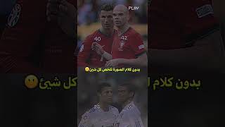 الوفاء عنوان بدون كلام الصوره تلخص كل شئ #كرستيانو_رونالدو #بيبي #البرتغال #ريال_مدريد #يوسف_الامين