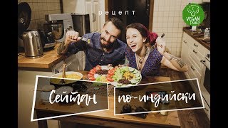 СЕЙТАН || Vegan family || Постный ВЕГАНский рецепт || пшеничное мясо