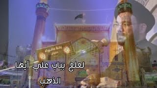 لعلع بباب علي أيها الذهب - السيد نصرات قشاقش العاملي