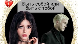 фф т/и и Драко Малфой "Быть собой или быть с тобой"27 часть #видео #гаррипоттер #дракоша #фанфик