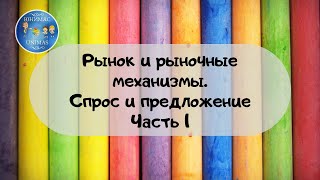 Рынок и рыночные механизмы. Спрос и предложение. 1 часть