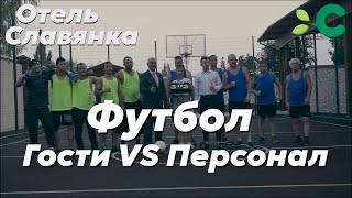 Персонал VS Гости - Футбол  - Отель Славянка 2023