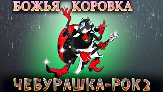 Божья коровка - «ЧЕБУРАШКА – РОК! часть 2»