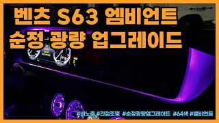 벤츠 S클래스 W222 S63 엠비언트 순정 광량업그레이드 시공으로 실내를 분위기를 바꿔보세요.