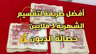 #حصالة الديون#تقسيم الشهرية 3 ملايين💰#تحدي جمع 5 ملايين ✅