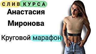 36. Слив курса. Анастасия Миронова - Круговой марафон