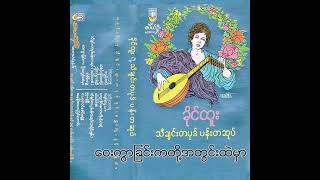 ခိုင်ထူး - ဝေးကွာခြင်းကတို့အတွင်းထဲမှာ (Audio)