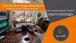 Як працює радіо дізнались учасники «Медіа школи»