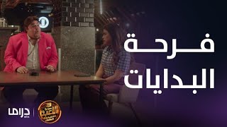 مسلسل اللعبة 3 | الحلقة 28 | حلوة البدايات.. كلها حكايات