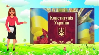 «Нехай ми ще малята, та про Конституцію України маємо знати!»