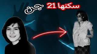 بنت دخل فيها 21 جن 😰 | قصه حقيقيه world world | العالم الاسود