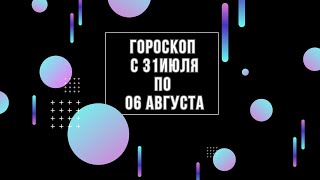 Гороскоп 31 июля-06 августа. Татьяна Ларина. Битва экстрасенсов