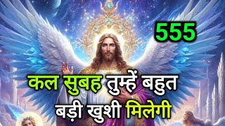 ✅ कल सुबह तुम्हें बहुत बड़ी खुशी मिलेगी 🌠 Today universe Message #angel #universe #universemessage