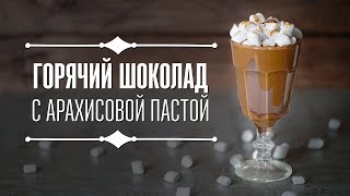 Арахисовый горячий шоколад [Cheers! | Напитки]