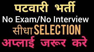 Patwari Bharti 2018 | No Exam-Direct Selection | Latest Govt Job