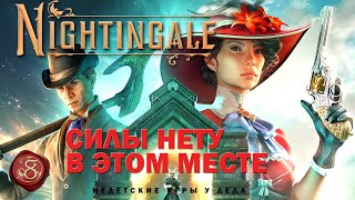 Nightingale - Realms Rebuilt - Силы нету  - прохождение на русском - часть 08