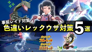 【ポケモンSV】色違いレックウザ出現！黒い特別レイド対策５選【スカーレットバイオレット】