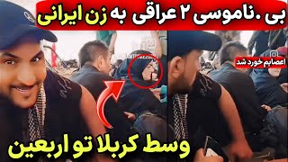 بی.صفتی دو مرد عراقی وسط اربعین به یک زن ایرانی که همراه بچشه 😡 ویدیو های امشب یکم اعصاب میخواد