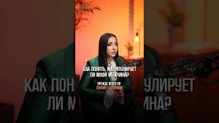 Мужчина-манипулятор #психология #отношения #психолог #семья #shorts #short