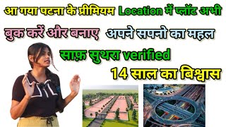 plot in patna | आ गया पटना में प्रीमियम प्लॉट अभी बुक करें | best plot in patna | #plotforsale