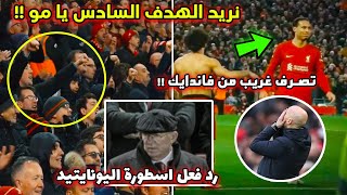 مالم تعرضه الكاميرات الجماهير تطالب صلاح بالهدف السادس ويرد في لحظتها وانهيارالسير فيرجسون !!😲