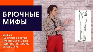 ВТО БРЮК. Миф №4. Нужно ли делать, влажно-тепловую обработку брюк?