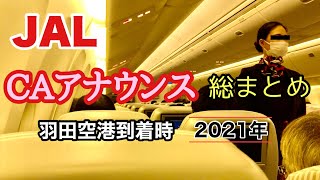 日本航空CAの機内アナウンス総まとめ 【2021年羽田空港ver.】JAL  Flight attendant announcement