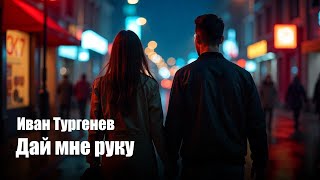 Иван Тургенев - Дай мне руку - Композиция