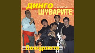 Дежурната