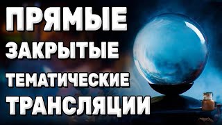 Добавьте щепотку магии в свою жизнь 🔮 АКТУАЛЬНЫЕ ТЕМАТИЧЕСКИЕ ТРАНСЛЯЦИИ Карина Таро   @karina_taro