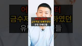 어린시절부터 금수저로 유복하였던 유명 연예인들