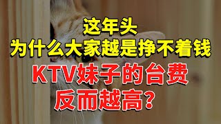 这年头，为什么大家越是挣不着钱，KTV妹子的台费反而越高？ #今日话题  #每日段子