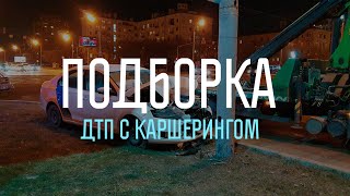 Подборка ДТП с каршерингом. Часть1.