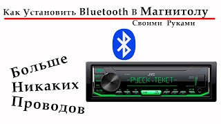 Как Установить Блютуз (Bluetooth) В Магнитолу Своими Руками