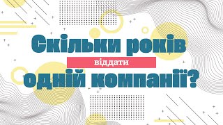 Скільки років віддати одній компанії?