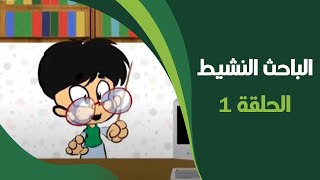 الباحث النشيط | الحلقة الأولى