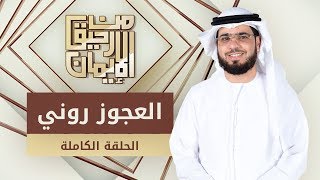 العجوز روني - من رحيق الإيمان - الشيخ د. وسيم يوسف - الحلقة الكاملة - 13/11/2019