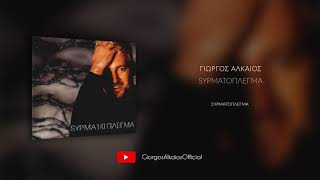 Γιώργος Αλκαίος - Συρματόπλεγμα (Audio)