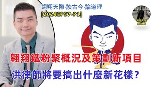 【2024EP57-P1】翱翔鐵粉聚概況及策劃新項目｜洪律師將要搞出什麼新花樣？