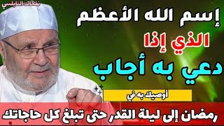 إسم الله الأعظم الذي إذا دعي به أجاب...أوصيك به في رمضان إلى ليلة القدر حتى تبلغ كل حاجاتك