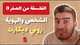 الفلسفة من الصفر 0 - الجزء الخامس : موقف ديكارت حول الهوية الشخصية