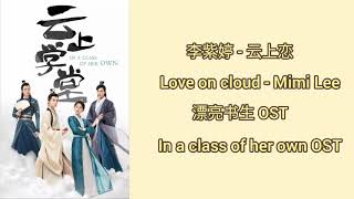 In a class of her own 漂亮书生 OST(LYRIC/ENG/INDO)|Mimi Lee ( 李紫婷 ) - Love on cloud ( 云上恋 )