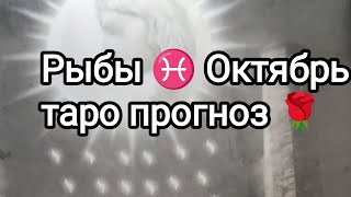 Рыбы ♓ Октябрь 2023 таро прогноз 🌹😘