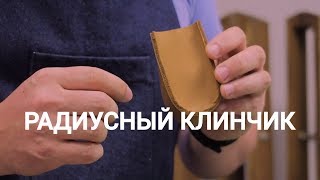 Как вшить ровно радиусный клинчик